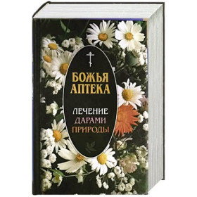 Божа Аптека. Лікування дарами природи