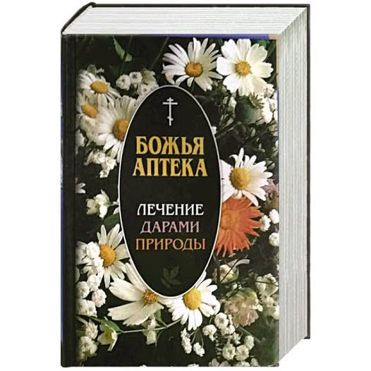Божа Аптека. Лікування дарами природи