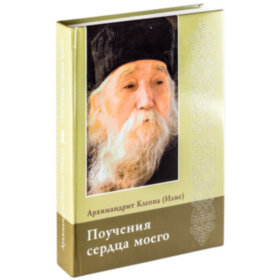 Поучения сердца моего. Архимандрит Клеопа (Илие)