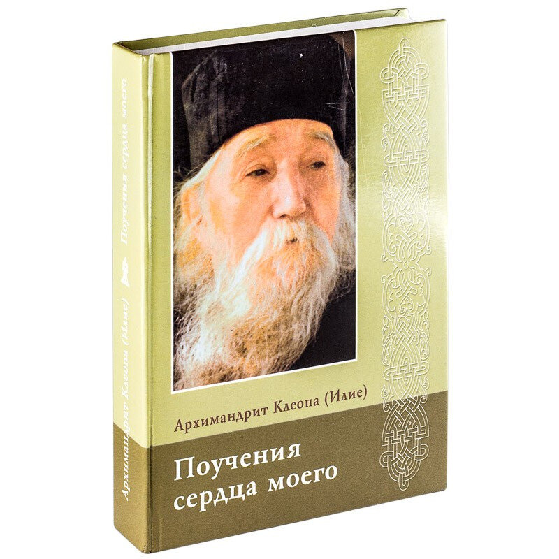 Поучения сердца моего. Архимандрит Клеопа (Илие)
