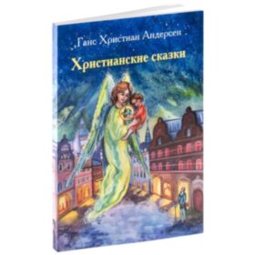 Ганс Хрістіан Андерсон. Християнські казки