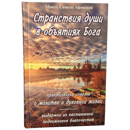 Мандри душі в обіймах Бога. Симеон Афонський