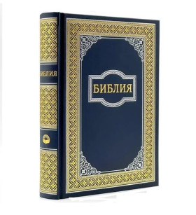 Біблія. Синодальний переклад