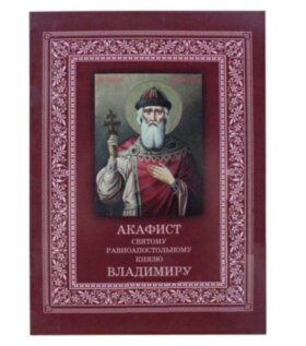 Акафист святому равноапостольному князю Владимиру