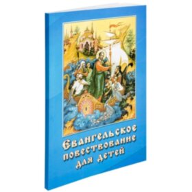Евангельское повествование для детей