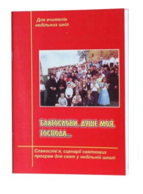 Для вчителів недільних шкіл Благослови, душе моя, Господа…