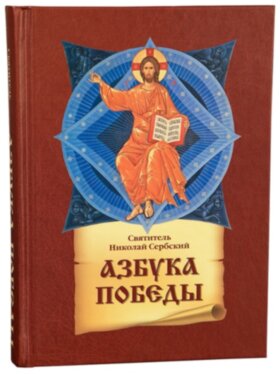 Абетка перемоги. Святитель Микола Сербській