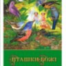 Пташки Божі