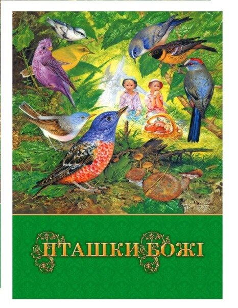 Пташки Божі