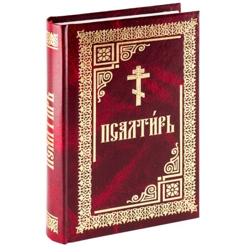 Псалтир