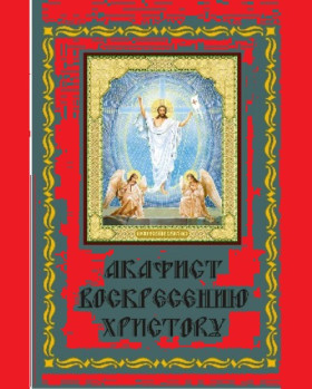 Акафист Воскресению Христову