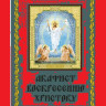 Акафист Воскресению Христову