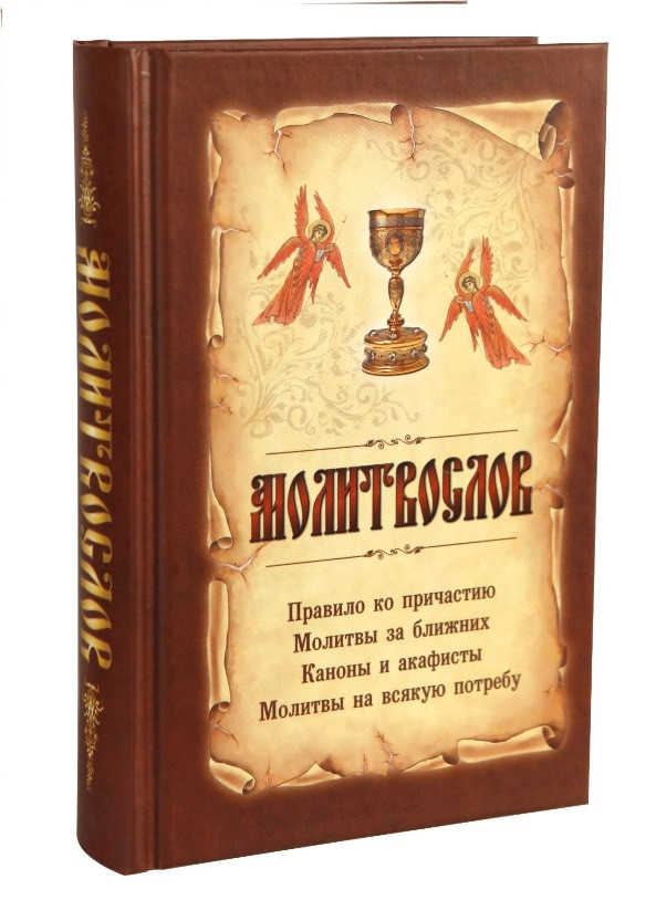 Молитвослов. Молитвы, каноны, правила