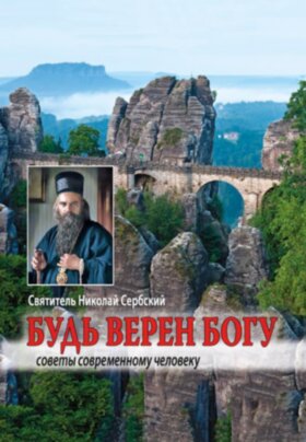 Будь вірний Богу. Святитель Миколай Сербський