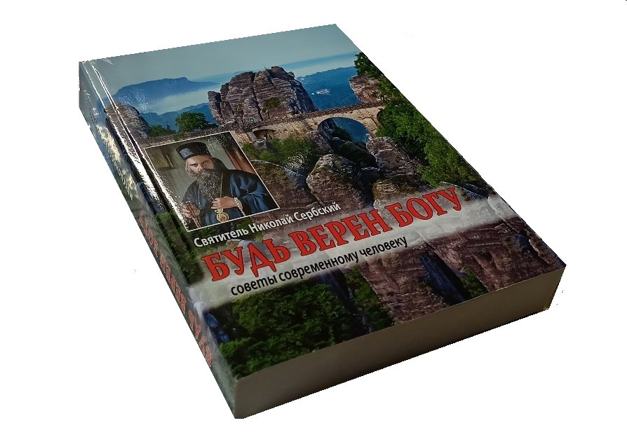 Будь вірний Богу. Святитель Миколай Сербський