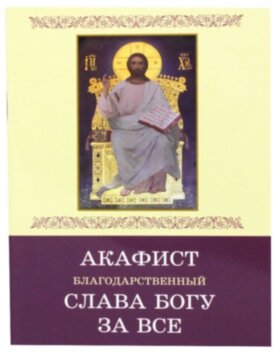Акафист Слава Богу за все