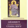 Акафист Слава Богу за все