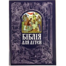 Біблія для дітей (укр.)