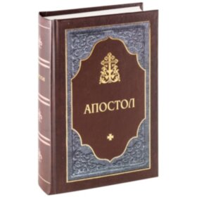 Апостол