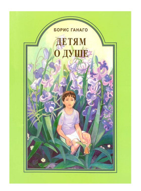 Дітям про душу