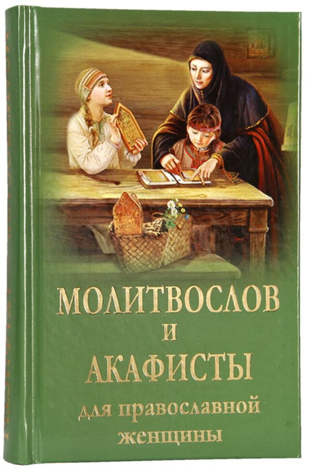 Молитвослів та акафісти для православної жінки