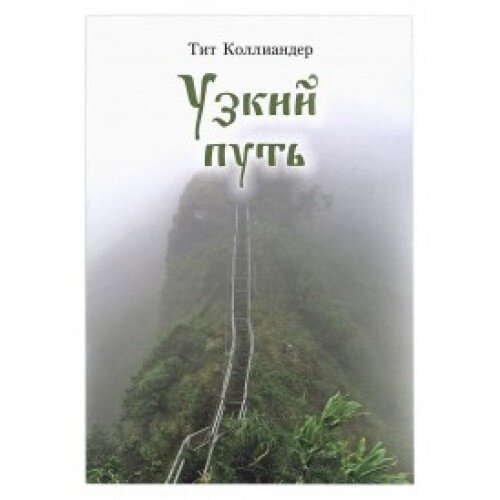 Узкий путь. Тит Коллиандер