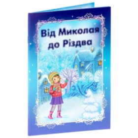 Вiд Миколая до Рiздва