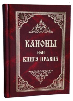 Каноны или Книга Правил