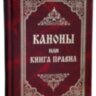 Каноны или Книга Правил
