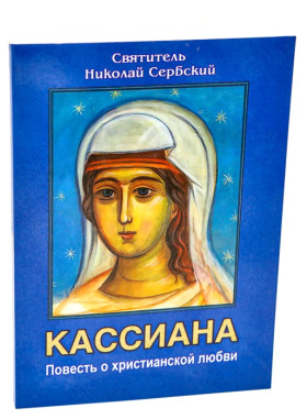 Кассіана. Повість про християнську любов (Свт.Микола Сербський)