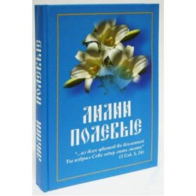  Лілії Польові. Книга для сімейного читання