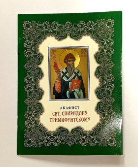 Акафіст Спиридону Триміфунтському