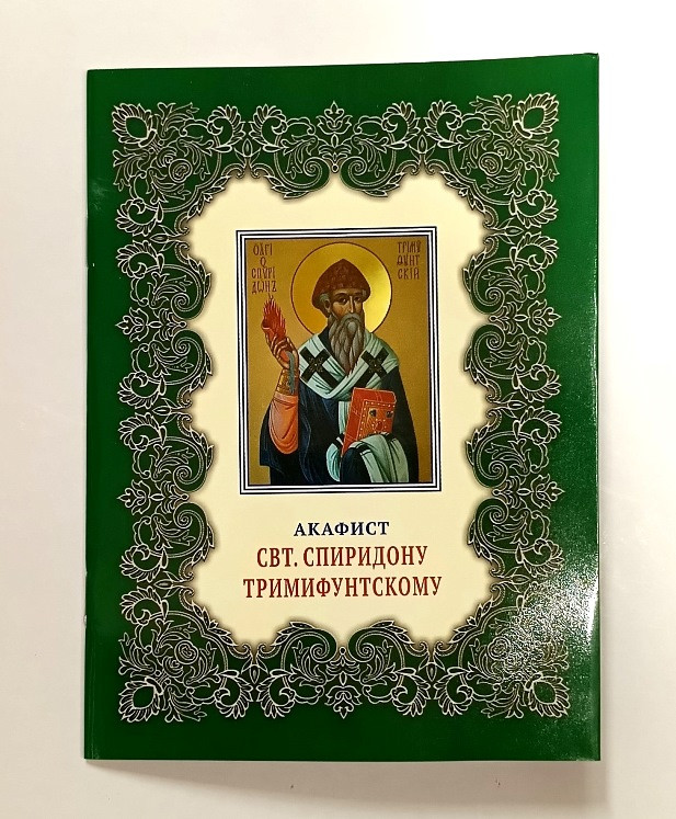 Акафіст Спиридону Триміфунтському