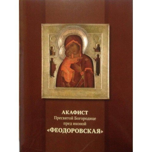 Акафист Феодоровская