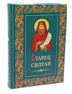 Старець Сілуан