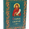 Старець Сілуан