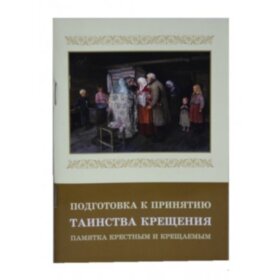 Подготовка к принятию Таинства Крещения. Памятка крестным и крещаемым
