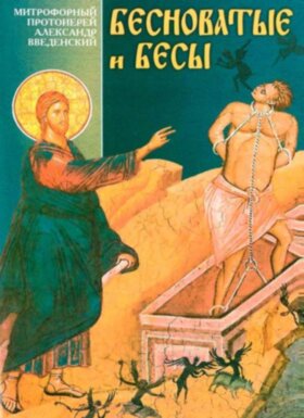 Бесноватые и бесы