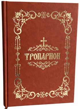 Тропарион