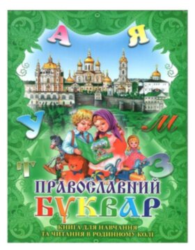 Православний буквар