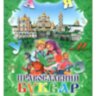Православний буквар