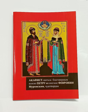 Акафіст Петру та Февронії. Житіє