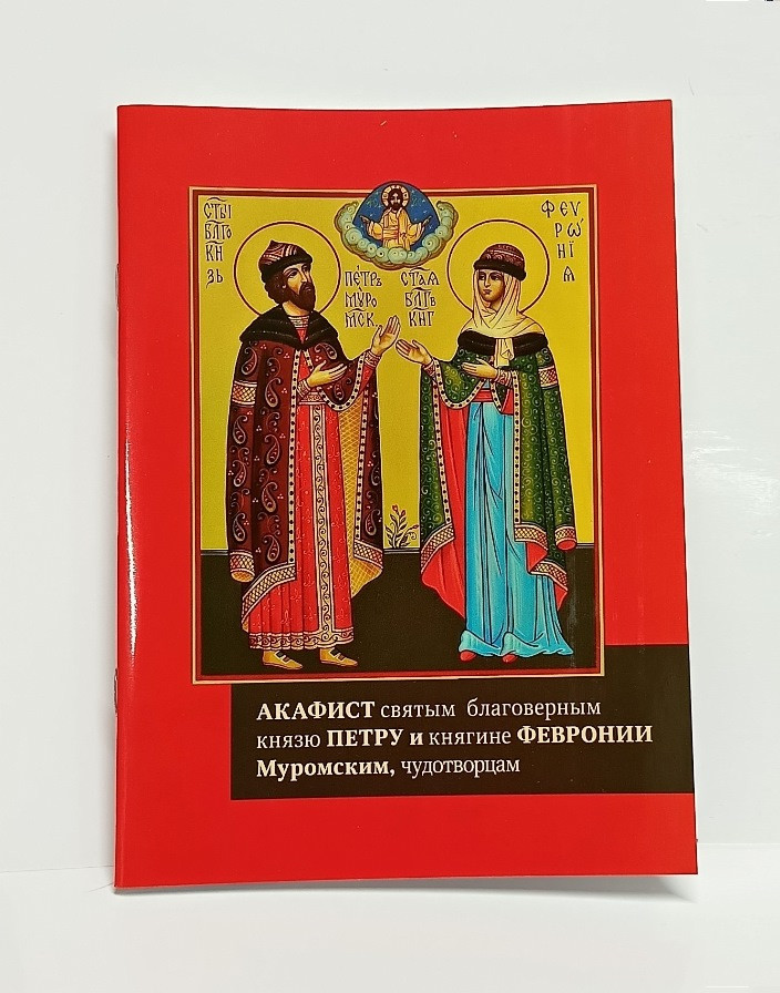 Акафіст Петру та Февронії. Житіє