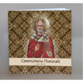 Святитель Николай. Раскраска