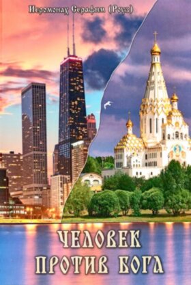 Человек против Бога (Серафим Роуз)