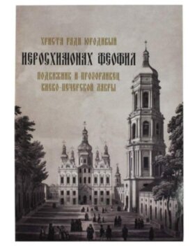 Христа ради юродивый иеросхимонах Феофил
