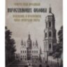 Христа ради юродивый иеросхимонах Феофил