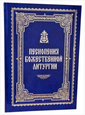 Песнопения Божественной Литургии