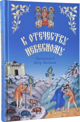 К Отечеству Небесному