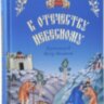 К Отечеству Небесному